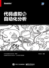 代码虚拟与自动化分析[中文PDF+源码]