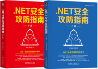 .NET安全攻防指南（上下册）[中文PDF]