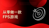 从零做一款FPS游戏[中文讲解]