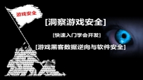 游戏安全逆向工程师-入门到精通[中文讲解]