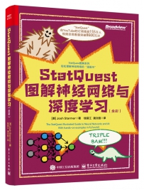 StatQuest图解神经网络与深度学习（全彩）[中文PDF]