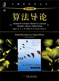 算法导论第3版[中文PDF+英文PDF]
