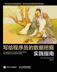 写给程序员的数据挖掘实践指南[中文PDF+英文PDF]