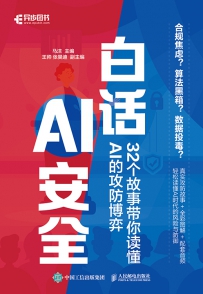白话AI安全[中文PDF+音频]