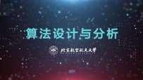算法设计与分析(北航童咏昕教授)[中文讲解]