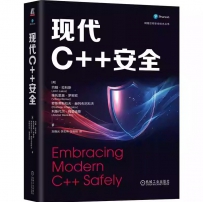 现代C++安全[中文PDF]