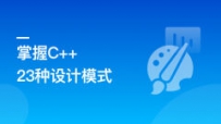 看动画，轻松学习23种C++设计模式[中文讲解]