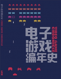 电子游戏编年史[中文PDF]