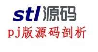 STL源码剖析_PJ版[中文讲解]