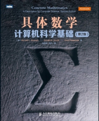 具体数学：计算机科学基础(第二版)[中文PDF+英文PDF]