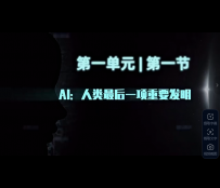 AI精品通识课81讲[中文讲解]