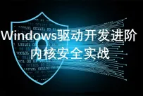 Windows驱动开发进阶篇-内核安全视频课程[中文讲解]