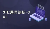 STL源码剖析_SGI版[中文讲解]