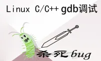 Linux GDB C/C++调试基础与提升[中文讲解]