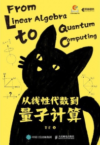 从线性代数到量子计算[中文PDF]