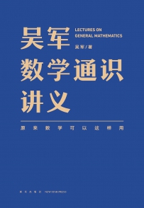 吴军数学通识讲义[中文PDF]