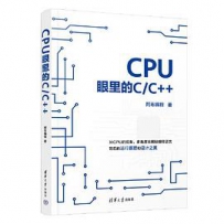 CPU眼里的C/C++[中文PDF]