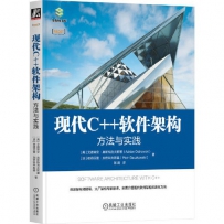 现代C++软件架构：方法与实践[中文PDF+英文PDF]