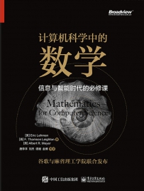 计算机科学中的数学[中文PDF+英文PDF]