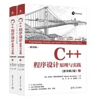 C++程序设计原理与实践（原书第2版上下册）[中文PDF+英文PDF]