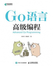 Go语言高级编程[中文PDF]