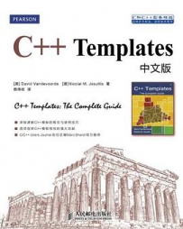 C++Templates中文版（陈伟柱+侯捷双版本）[中文PDF+源码]