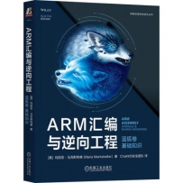 ARM汇编与逆向工程 蓝狐卷 基础知识[中文PDF+英文PDF]