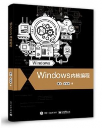 Windows内核编程 (谭文 陈铭霖) [中文PDF+源码]