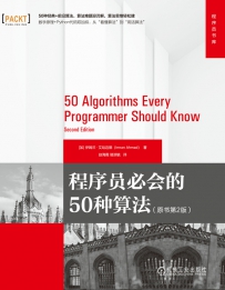 程序员必会的50种算法（第2版）[中文PDF+英文PDF+源码]