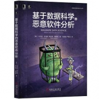 基于数据科学的恶意软件分析[中文PDF+英文PDF+源码]