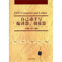 自己动手写编译器链接器[中文PDF+源码]