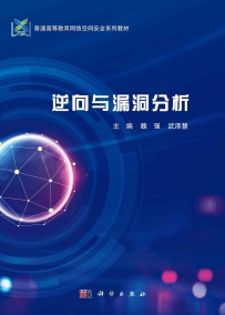 逆向与漏洞分析 [中文PDF]