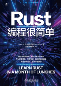 Rust编程很简单[中文PDF+英文PDF]