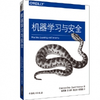 机器学习与安全[中文PDF+源码]
