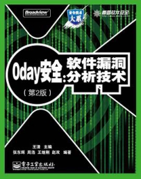 Oday安全：软件漏洞分析技术（第2版）[中文PDF+源码]