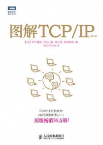 图解TCP/IP（第5版）[中文PDF]