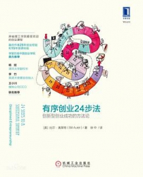 有序创业24步法：创新型创业成功的方法论[中文PDF]