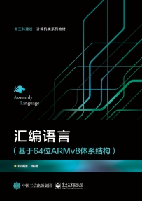 汇编语言（基于64位ARMv8体系结构）[中文PDF]