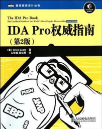 IDA Pro权威指南（第2版）[中文PDF+英文PDF]