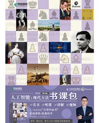 人工智能（第4版）：现代方法[中文PDF+英文PDF+源码]