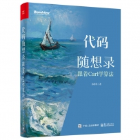 代码随想录 ：跟着Carl学算法[中文PDF]