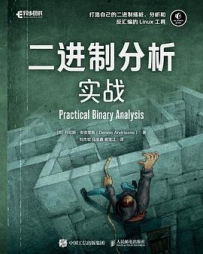二进制分析实战[中文PDF+英文PDF]