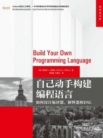 自己动手构建编程语言[中文PDF+英文PDF]