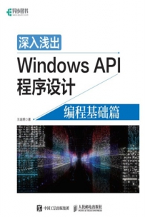 深入浅出Windows API程序设计：编程基础篇[中文PDF]