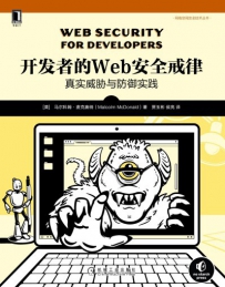 开发者的Web安全戒律：真实威胁与防御实践[中文PDF+英文PDF]